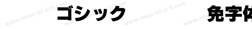 WTT UIゴシック Regular字体转换